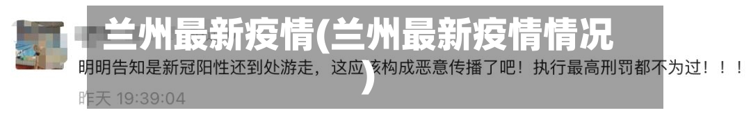 兰州最新疫情(兰州最新疫情情况)-第3张图片