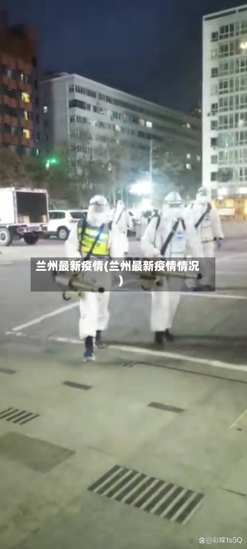 兰州最新疫情(兰州最新疫情情况)-第2张图片