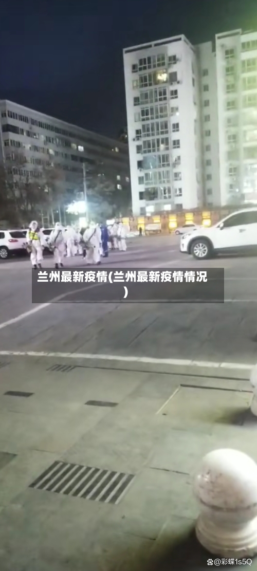 兰州最新疫情(兰州最新疫情情况)
