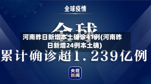 河南昨日新增本土确诊41例(河南昨日新增24例本土确)-第2张图片