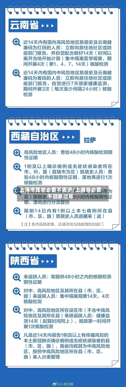 上海市民非必要不离沪/上海非必要不回家过年