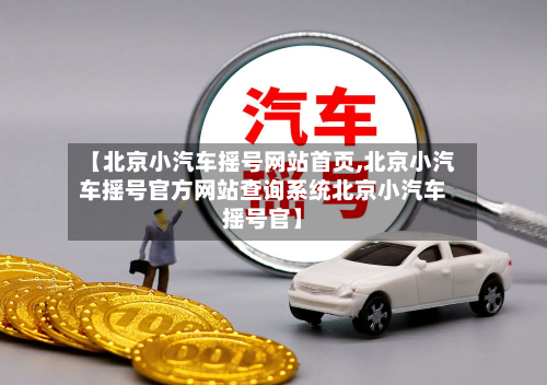 【北京小汽车摇号网站首页,北京小汽车摇号官方网站查询系统北京小汽车摇号官】