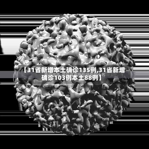 【31省新增本土确诊135例,31省新增确诊103例本土88例】-第2张图片
