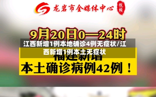 江西新增1例本地确诊4例无症状/江西新增1例本土无症状-第2张图片