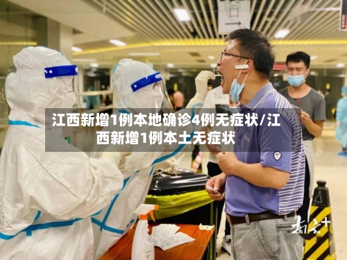 江西新增1例本地确诊4例无症状/江西新增1例本土无症状