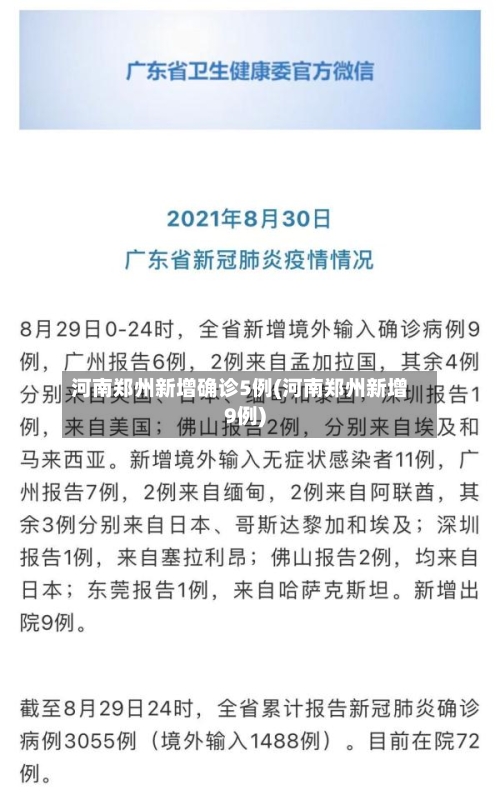 河南郑州新增确诊5例(河南郑州新增9例)-第2张图片