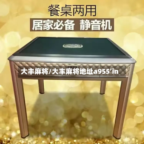 大丰麻将/大丰麻将地址a955’in