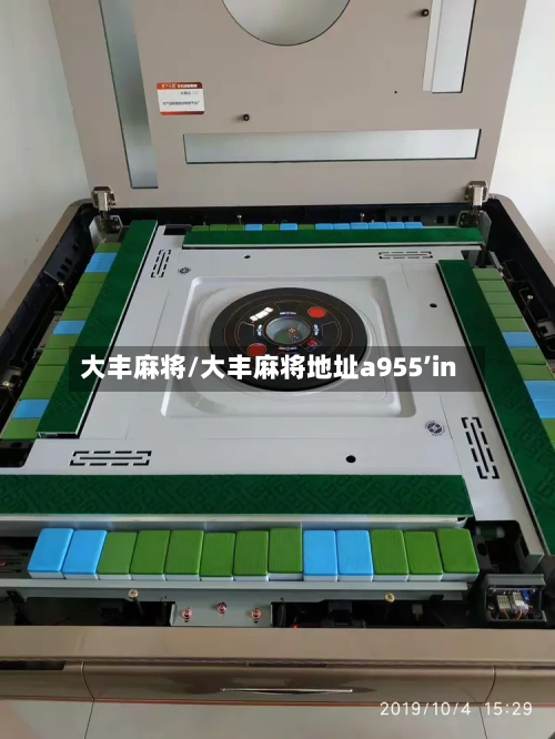 大丰麻将/大丰麻将地址a955’in-第3张图片