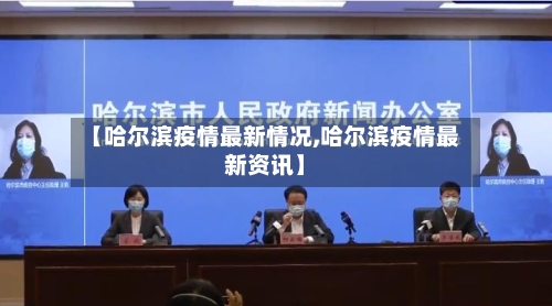 【哈尔滨疫情最新情况,哈尔滨疫情最新资讯】-第2张图片