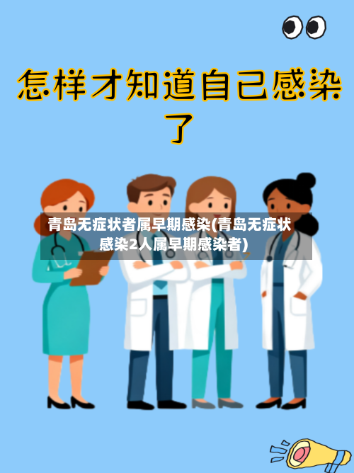 青岛无症状者属早期感染(青岛无症状感染2人属早期感染者)-第2张图片