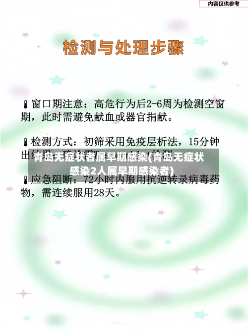 青岛无症状者属早期感染(青岛无症状感染2人属早期感染者)