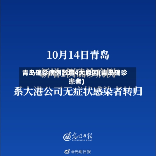 青岛确诊病例激增4大原因(青岛确诊患者)-第2张图片