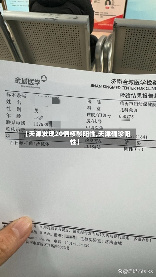 【天津发现20例核酸阳性,天津确诊阳性】-第2张图片
