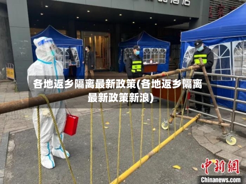 各地返乡隔离最新政策(各地返乡隔离最新政策新浪)-第2张图片
