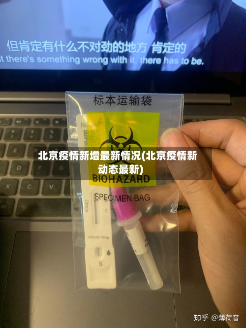 北京疫情新增最新情况(北京疫情新动态最新)