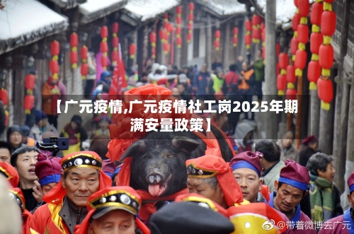 【广元疫情,广元疫情社工岗2025年期满安量政策】-第2张图片