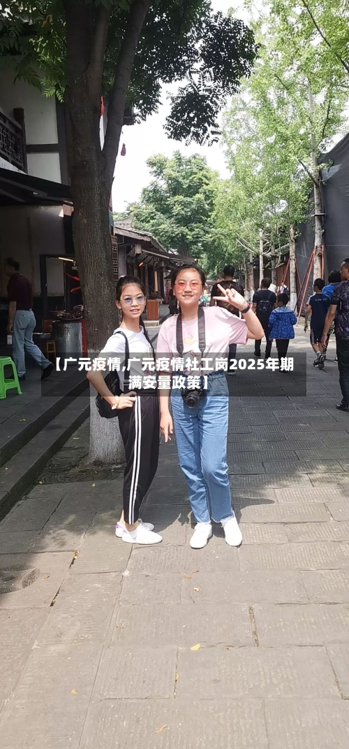【广元疫情,广元疫情社工岗2025年期满安量政策】