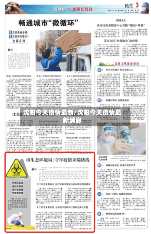 沈阳今天疫情最新/沈阳今天疫情最新消息