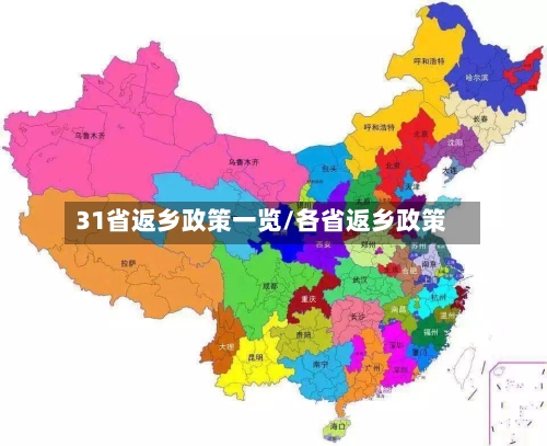 31省返乡政策一览/各省返乡政策-第2张图片