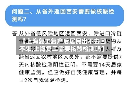 【上海复工复产后居民出不去回不来,上海复工需要核酸检测吗】-第2张图片