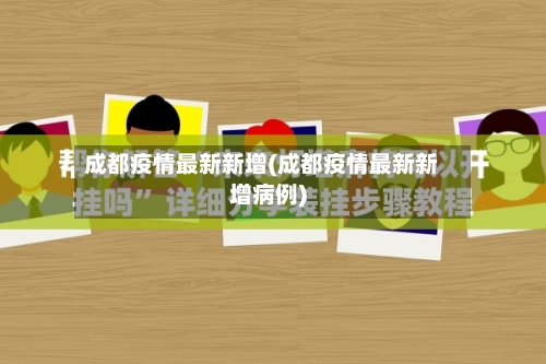 成都疫情最新新增(成都疫情最新新增病例)-第2张图片