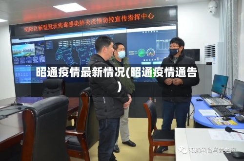 昭通疫情最新情况(昭通疫情通告)-第3张图片