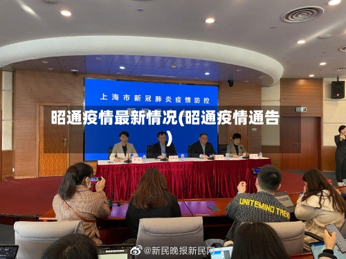 昭通疫情最新情况(昭通疫情通告)-第2张图片