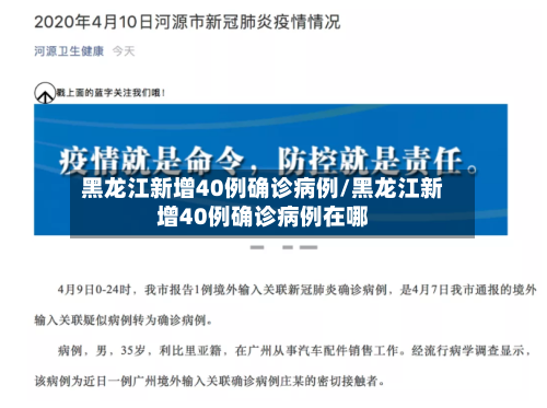 黑龙江新增40例确诊病例/黑龙江新增40例确诊病例在哪