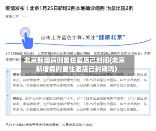 北京新增病例曾住酒店已封闭(北京新增病例曾住酒店已封闭吗)