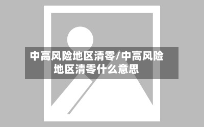 中高风险地区清零/中高风险地区清零什么意思