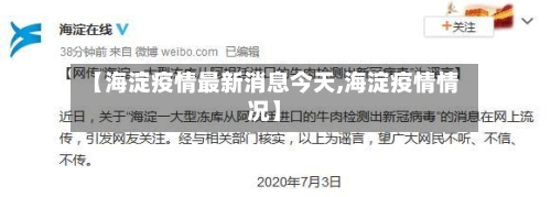 【海淀疫情最新消息今天,海淀疫情情况】-第3张图片