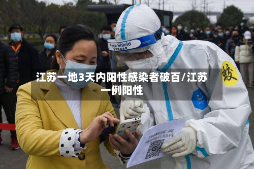 江苏一地3天内阳性感染者破百/江苏一例阳性