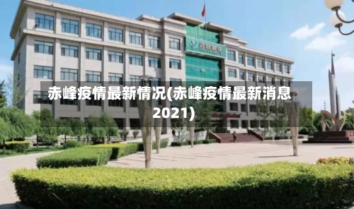 赤峰疫情最新情况(赤峰疫情最新消息2021)-第2张图片