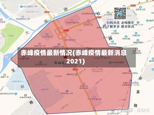 赤峰疫情最新情况(赤峰疫情最新消息2021)