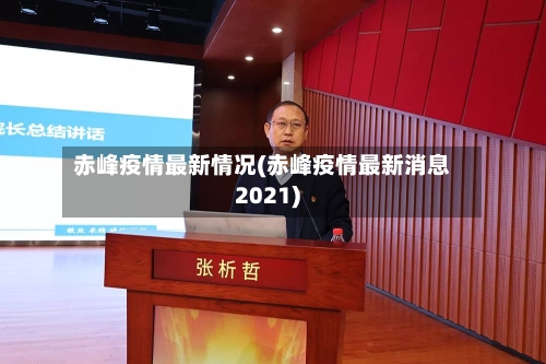 赤峰疫情最新情况(赤峰疫情最新消息2021)-第3张图片
