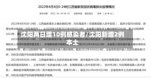 沈阳两日增10例感染者/沈阳新增2例本土-第2张图片