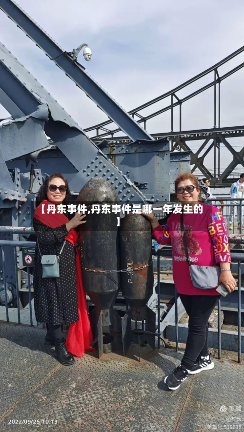 【丹东事件,丹东事件是哪一年发生的】-第2张图片