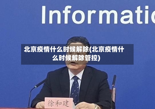 北京疫情什么时候解除(北京疫情什么时候解除管控)