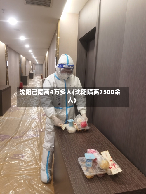 沈阳已隔离4万多人(沈阳隔离7500余人)