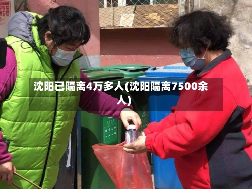 沈阳已隔离4万多人(沈阳隔离7500余人)-第2张图片