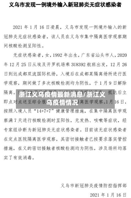 浙江义乌疫情最新消息/浙江义乌疫情情况-第2张图片