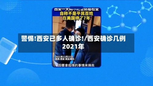 警惕!西安已多人确诊!/西安确诊几例2021年