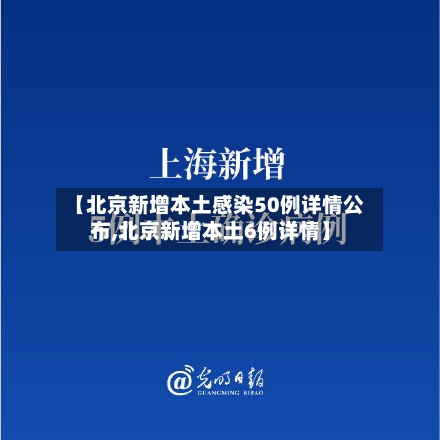 【北京新增本土感染50例详情公布,北京新增本土6例详情】