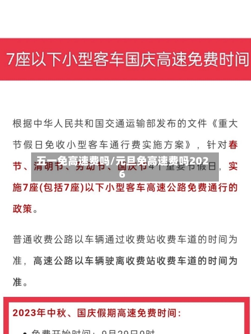 五一免高速费吗/元旦免高速费吗2026