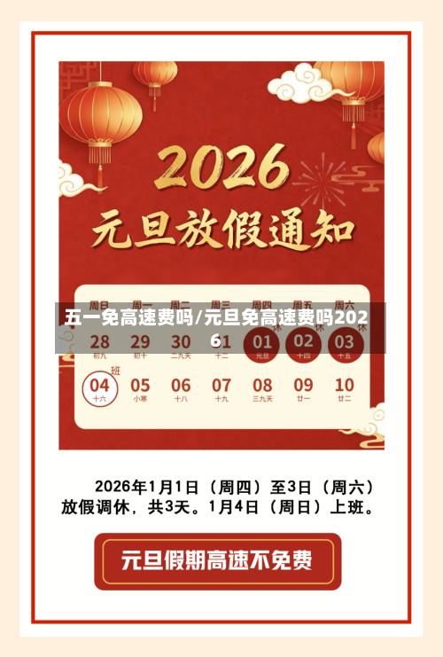 五一免高速费吗/元旦免高速费吗2026-第2张图片