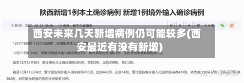 西安未来几天新增病例仍可能较多(西安最近有没有新增)-第2张图片