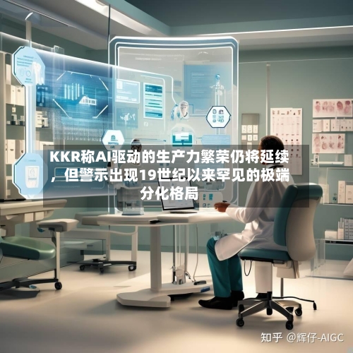 KKR称AI驱动的生产力繁荣仍将延续，但警示出现19世纪以来罕见的极端分化格局