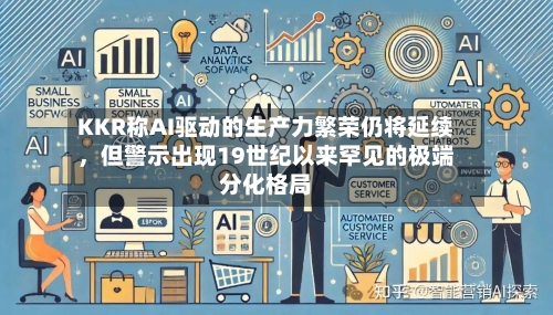 KKR称AI驱动的生产力繁荣仍将延续，但警示出现19世纪以来罕见的极端分化格局-第2张图片