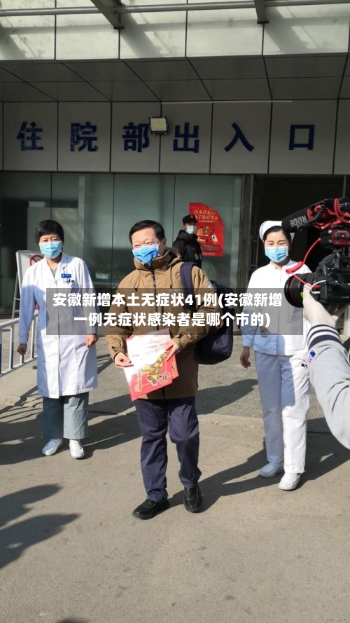 安徽新增本土无症状41例(安徽新增一例无症状感染者是哪个市的)