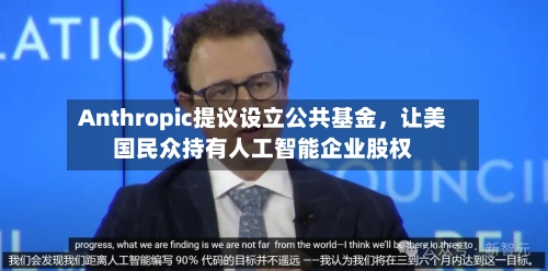 Anthropic提议设立公共基金，让美国民众持有人工智能企业股权